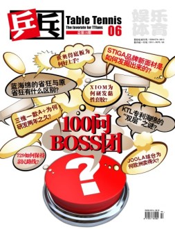 乒乓 12年第6期