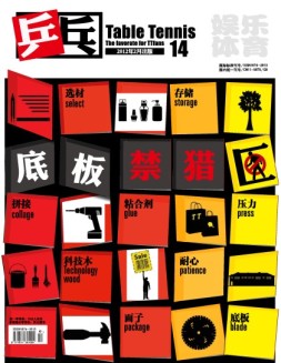 乒乓 12第2期