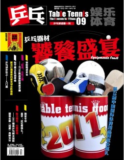 乒乓 11年第9期