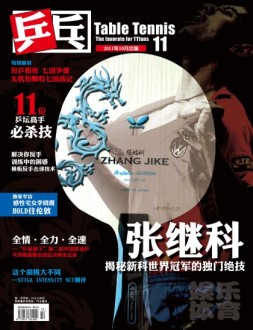 乒乓 11年第11期