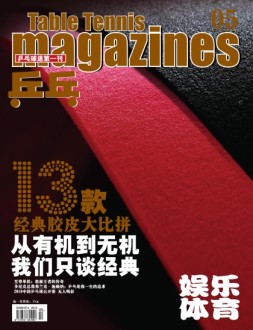 乒乓 10年第5期