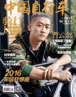 骑行风尚 16年第6期