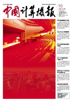 中国计算机报 17年第10期