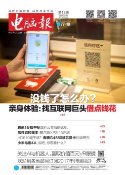 电脑报 17年第13期