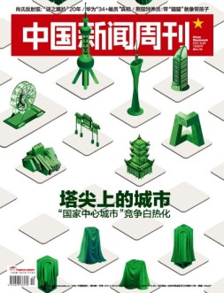 中国新闻周刊 17年第10期