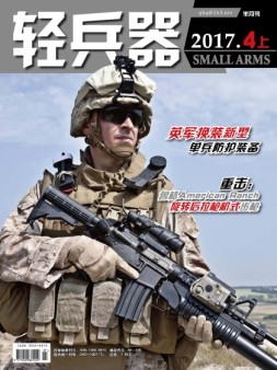 轻兵器 17年4月上