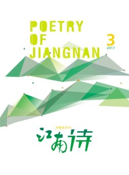 江南诗 17年第3期