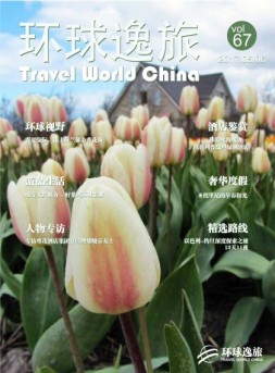 环球逸旅 17年5-6月合刊