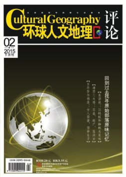 环球人文地理 15年2月下（评论版）