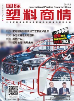 国际塑料商情 17年6月号