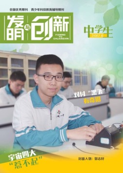 发明与创新中学时代 17年6月号