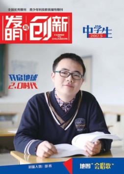 发明与创新中学时代 17年5月号