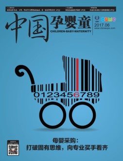 中国孕婴童 17年6月号