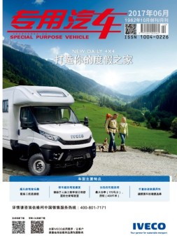 专用汽车 17年6月号