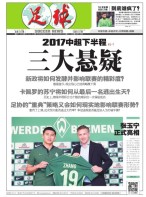 足球报 17年第3350期