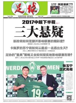 足球报 17年第3350期
