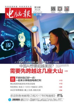 电脑报 17年第30期