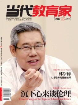 当代教育家 17年6月上
