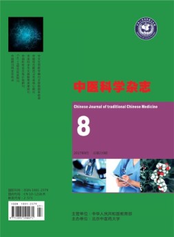 中医科学杂志 17年8月号