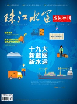 珠江水运 17年10月号