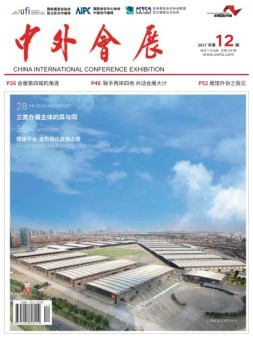 中外会展 17年12月号