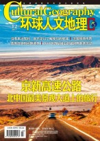 环球人文地理 17年12月号