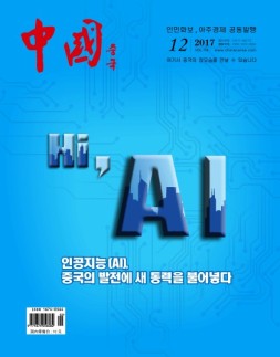 《中国画报》（韩文） 17年12月号