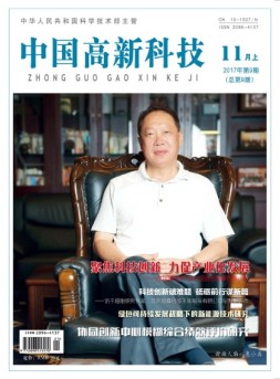 中国高新科技 17年11月上