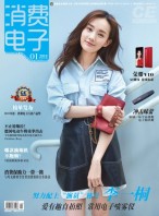 消费电子 18年1月号