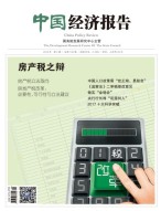 中国经济报告 18年2月号