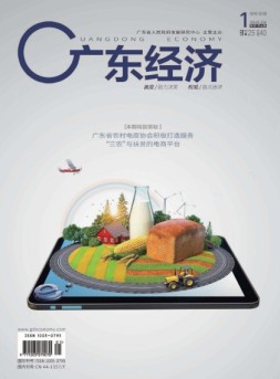 广东经济 18年1月号