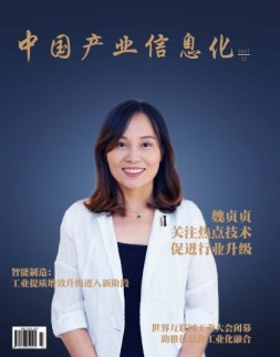 中国产业信息化 17年12月号