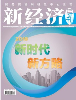 新经济导刊 18年1-2月号合刊