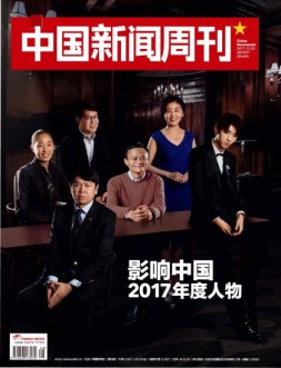 中国新闻周刊 17年第48期