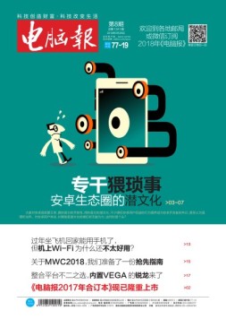 电脑报 18年第8期