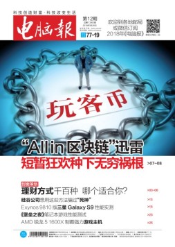 电脑报 18年第12期