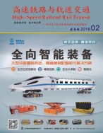 高速铁路与轨道交通 18年2月号