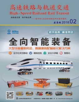 高速铁路与轨道交通 18年2月号