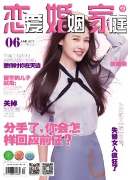 恋爱婚姻家庭 17年6月上