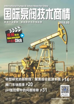 国际泵阀技术商情 18年5月号