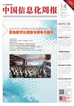 中国信息化周报 18年第14期