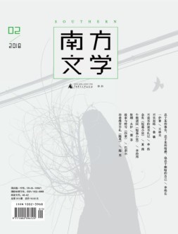 南方文学 18年2期
