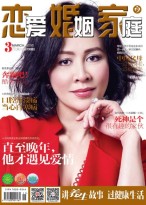 恋爱婚姻家庭养生版 18年第3期