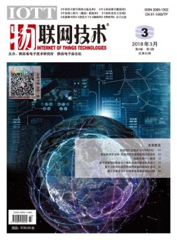 物联网技术 18年第3期