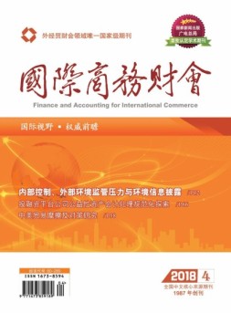 国际商务财会 18年第4期