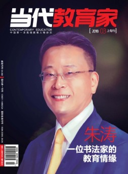 当代教育家 18年3月上