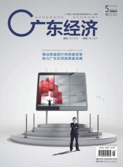 广东经济 18年5月号