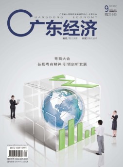广东经济 17年9月号