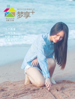 梦享+ 17年8月号