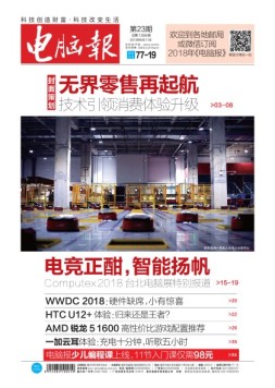 电脑报 18年第23期